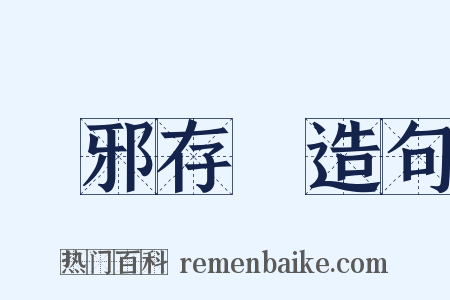 閑邪存誠造句是什么意思的图片